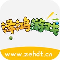 澤鴻游戲app最新版
