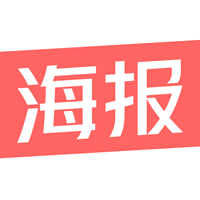 制作海報(bào)app手機(jī)版