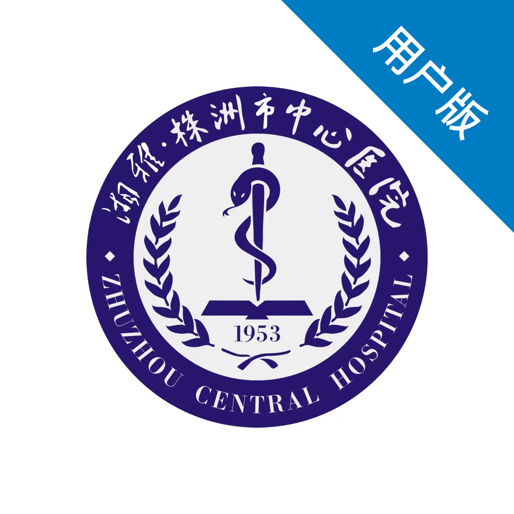 株洲市中心e院用戶版最新版