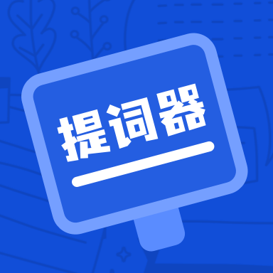 脫稿提詞器app安卓版