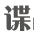 諜戰(zhàn)迷app最新版