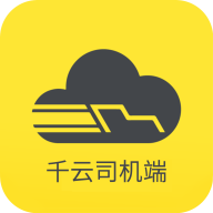 千云司機(jī)端app最新版本