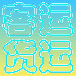 貨運客運從業(yè)資格app最新版
