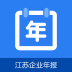 江蘇企業(yè)年報app官方版