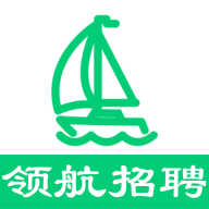 領(lǐng)航招聘網(wǎng)app手機(jī)版