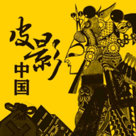 皮影中國app最新版