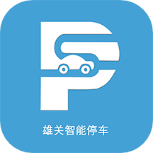 雄關(guān)智能停車App最新版