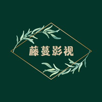 藤蔓影視app最新版