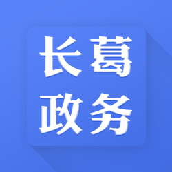 長葛政務(wù)辦公系統(tǒng)手機(jī)版