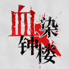 血染鐘樓app官方版