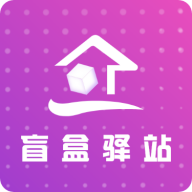盲盒驛站手機(jī)客戶端