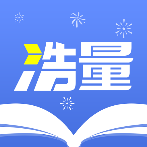 浩量悅讀app官方版
