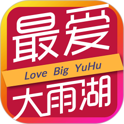 最愛大雨湖app官方版