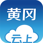 云上黃岡客戶端最新版