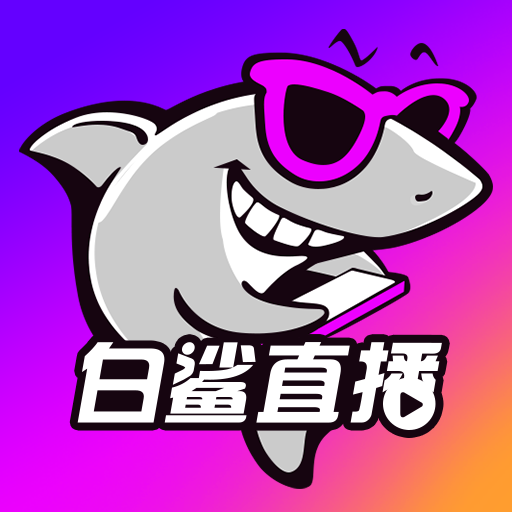 白鯊直播app官方版