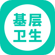 基層衛(wèi)生app官方版