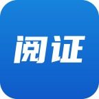閱證手機客戶端