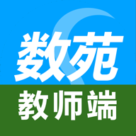 數(shù)苑校園教師端