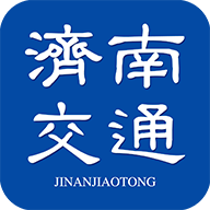 濟南交通app手機版