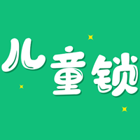兒童鎖大師app安卓版