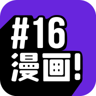 16漫畫免廣告不更新版