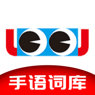 手語(yǔ)詞庫(kù)app最新版