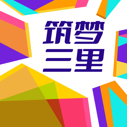 筑夢三里app官方版