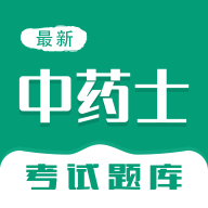 中藥士智題庫app安卓版