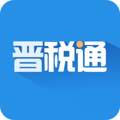 晉稅通山西app手機版