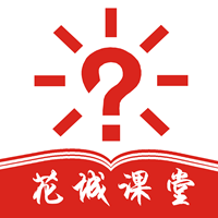 花城課堂app安卓版
