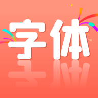 炫酷字體更換app最新版