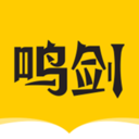 鳴劍小說(shuō)app官方版