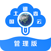 國土調查云管理版app最新版