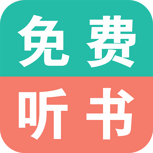 免費有聲小說app最新版本