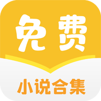 免費(fèi)小說合集應(yīng)用官方版