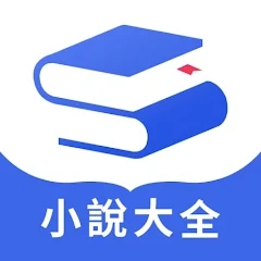 隨閱小說大全app最新版
