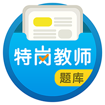 特崗教師百分題庫app最新版