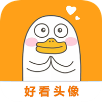 好看頭像app手機(jī)版