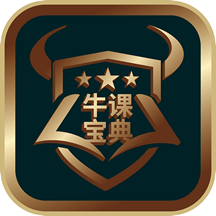 牛課寶典app最新版