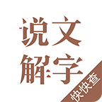 說文解字電子版2023手機版