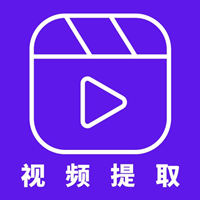 視頻提取器app安卓版