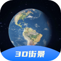 3D衛(wèi)星全景地圖app官方版