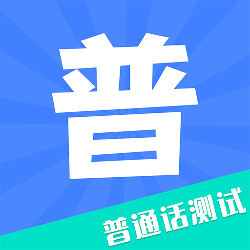 教師普通話測試app官方版