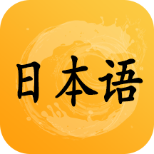 日語聽力訓(xùn)練app最新版