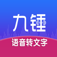 九錘聽寫app最新版