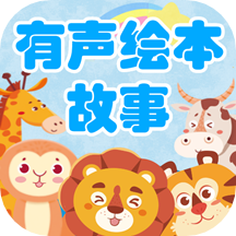 有聲繪本故事app安卓版