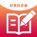 好爸媽點(diǎn)誦app最新版