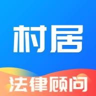 村居法律顧問(wèn)app安卓版