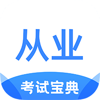 從業(yè)資格證考試寶典app最新版