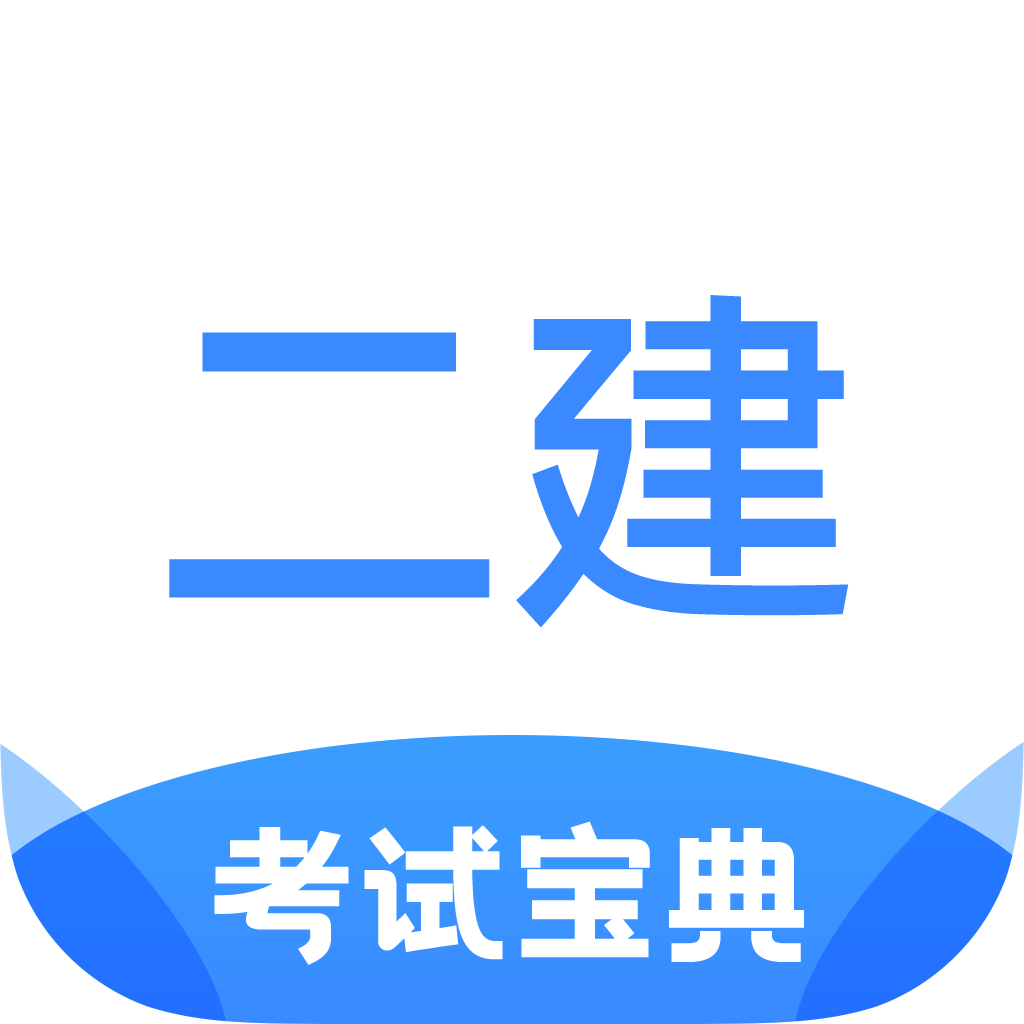 二級建造師考試寶典app最新版